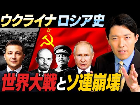 【ウクライナとロシアの関係史②】世界大戦とソ連に翻弄されるウクライナ