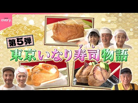 【いなり寿司】愛情が隠し味！東京いなり寿司物語『every.特集』