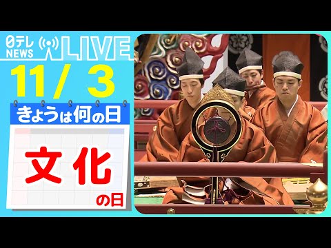 【きょうは何の日】『文化の日』今年度の文化勲章の受章者、Jリーグ初代チェアマン・川淵三郎さんなど7人/サブカルの街・下北沢が激変　など　ニュースまとめライブ【11月3日】（日テレNEWS LIVE）