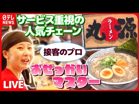 【チェーン店まとめ】味と接客でハマる！ 丸源ラーメンの肉そば/すしざんまい創業者&quot;マグロ大王&quot;誕生秘話/山田うどん　メニューは100種類以上　などグルメニュースライブ(日テレNEWS LIVE)