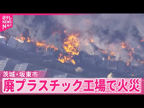 【廃プラスチック工場で火災】13時間ほど経過も…鎮圧のめど立たず 茨城・坂東市
