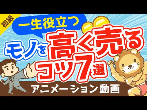 【不用品を現金に】金持ちは必ずおさえている「持ち物を高く売るコツ」7選【お金の勉強 初級編】：（アニメ動画）第92回