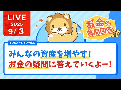 【初心者歓迎】みんなの資産、増やすぞぉぉぉぉぉ！笑　みんなのお金の疑問に答えていくよー！【9月3日8時30分まで】