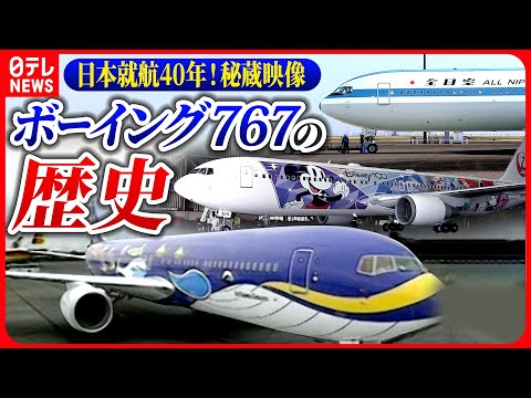 【まとめ】ANA・JAL特別塗装機でふりかえるボーイング767日本就航40年