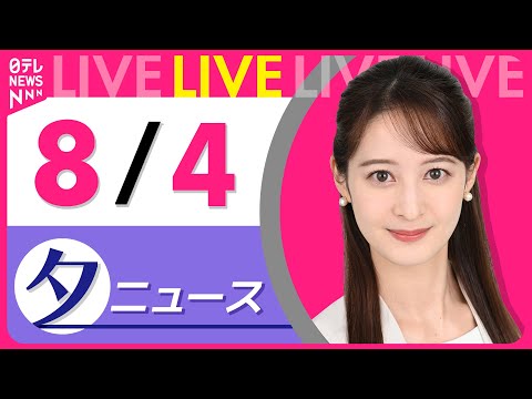 【夕ニュースライブ】最新ニュースと生活情報（8月4日） ──THE LATEST NEWS SUMMARY（日テレNEWS LIVE）