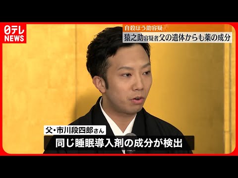 【猿之助容疑者】父の遺体からも薬の成分