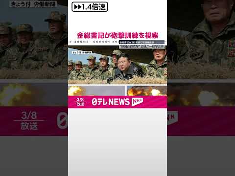 【北朝鮮】“韓国首都圏攻撃”念頭か 金総書記が砲撃訓練を視察 #shorts