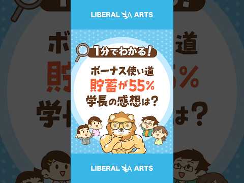 ボーナスの使い道「貯蓄が55％」学長の素直な感想 #Short