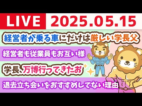 【お金の勉強ライブ】稼ぐ力のマインドの話【経営者が高級車に乗るべきか、乗らざるべきか！？】&amp;学長、万博行ってきたお【5月15日8時30分まで】
