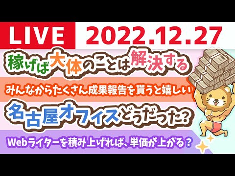 学長お金の雑談ライブ　稼げば大体のことは解決するから、稼ぐ力の方向性確認&amp;近くに住む事による情報の伝播は凄い【12月27日 8時30分まで】