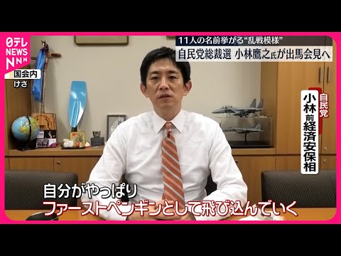 【自民党総裁選】11人の名前あがる“乱戦模様” 小林鷹之氏が出馬会見へ