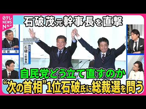 【深層NEWS】「次の首相」1位の石破茂氏が生出演。野田元首相質疑の後ろで“笑顔”その意図を直撃。政倫審で安倍派幹部らが語るべきこととは？自民党総裁選出馬は？