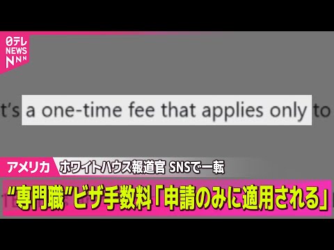 【アメリカ】“専門職”ビザ手数料1500万円「すでにビザ取得した人は対象外」/ TikTok米事業取締役「7人中6人はアメリカ人」ホワイトハウス報道官── ニュースライブ（日テレNEWS LIVE）