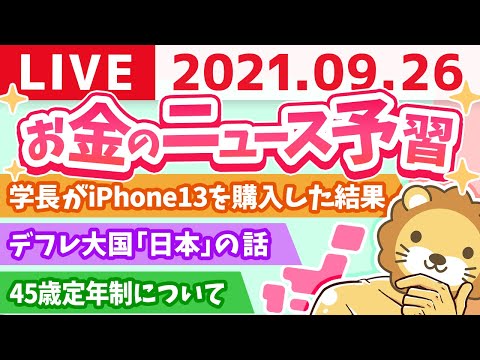 【お金のニュース予習】学長モーニング雑談ライブ【9月26日】