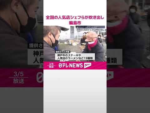 【能登半島地震】全国の人気店シェフらが炊き出し 石川・輪島市 #shorts