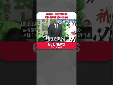 【神奈川・真鶴町長選】元横須賀市議の小林伸行氏が初当選 #shorts