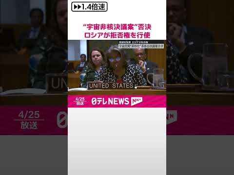 【国連安保理】“宇宙非核決議案”否決…ロシアが拒否権を行使 #shorts