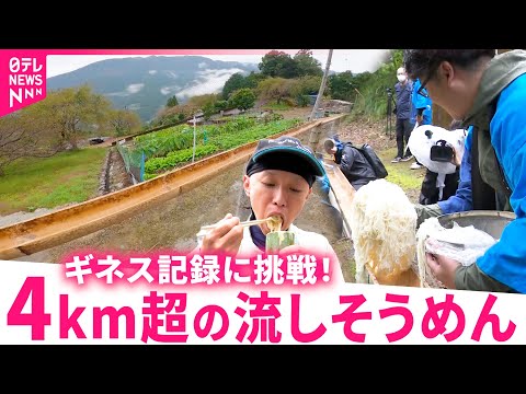 【成功なるか!?】ギネス記録に挑戦！４km超えの長〜い&quot;流しそうめん&quot;　高知　NNNセレクション