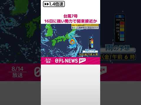 【台風7号】厳重警戒を 16日に強い勢力で関東接近のおそれ #shorts