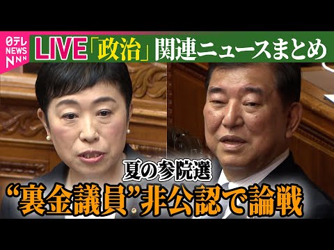 【ライブ】『政治に関するニュース』参議院で代表質問…立憲民主党の辻元代表代行“裏金議員”の来年夏の参院選公認について追及　など──政治ニュースライブ（日テレNEWS LIVE）