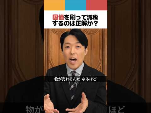 国債を刷って減税するのは正解か？
