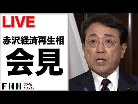 【ライブ】“トランプ関税”措置巡り２回目の交渉終了 赤沢経済再生相が会見