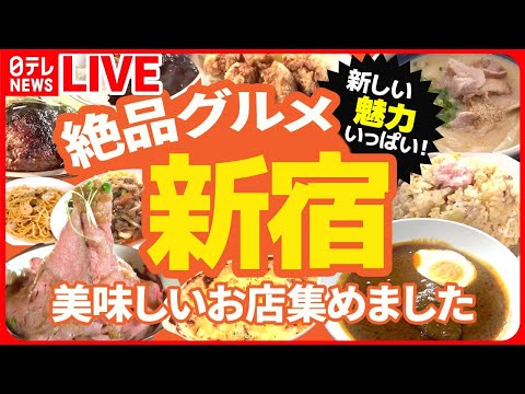 【新宿グルメまとめ】発見！餅のような新感覚うどん店 / ソースが命！こだわりハヤシライス / 早大生に愛された青春グルメ　など（日テレNEWS LIVE）