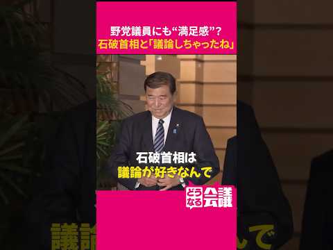 少数与党で “議論” できる国会に　野党議員も“満足げ”？　野党キャップが分析【どうなる会議】#shorts