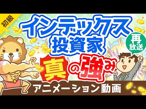 【再放送】【心配無用】インデックス投資家が「老後破産しない」5つの理由【お金の勉強 初級編】：（アニメ動画）第217回