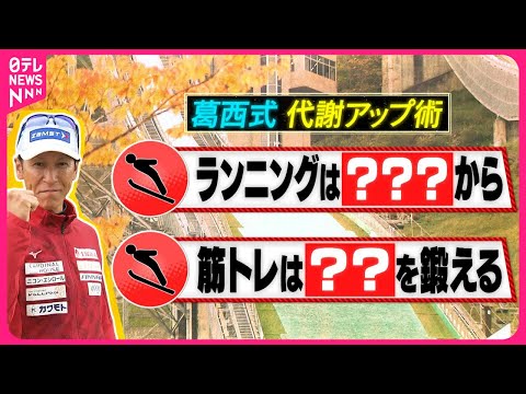 【カラダWEEK】50歳を過ぎても第一線で活躍！葛西紀明選手に学ぶ代謝アップ術