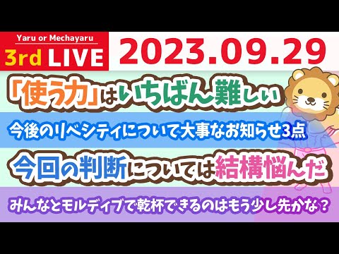 学長お金の雑談ライブ3rd　今後のリベシティについて大事なお知らせ3点&amp;リベシティに入れば、収入や資産が必ず増える(資産500万円は絶対に行く)という所まで持っていきたい【9月29日 8時半まで】