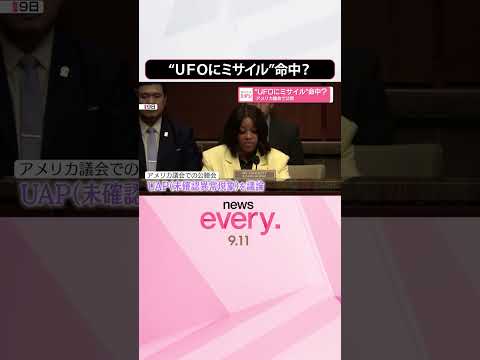 【アメリカ議会で公開】“UFOにミサイル”命中？ #shorts
