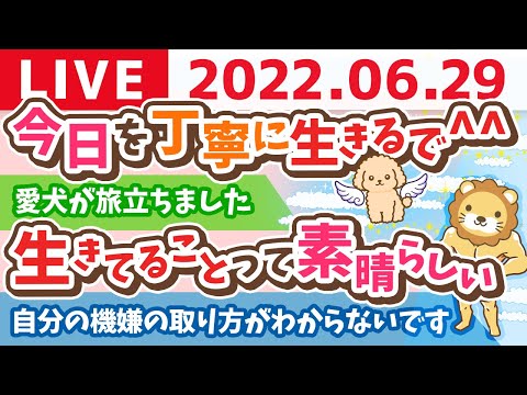 学長お金の雑談ライブ　よし、やろか！　今日を丁寧に生きるで^^【6月29日 9時過ぎまで】