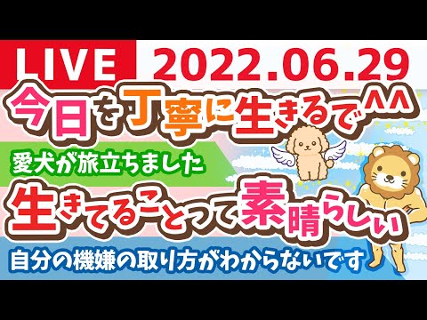 学長お金の雑談ライブ　よし、やろか！　今日を丁寧に生きるで^^【6月29日 9時過ぎまで】