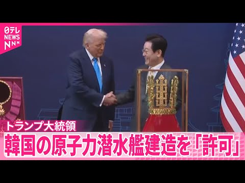 【トランプ大統領】韓国の原子力潜水艦建造を「許可」