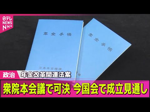 【政治ニュース】年金改革関連法案、衆院本会議で可決　今国会で成立見通し / 国会史上初のオンライン参考人質疑　米・ワシントンから意見聴取　など──政治まとめニュースライブ （日テレNEWS LIVE）