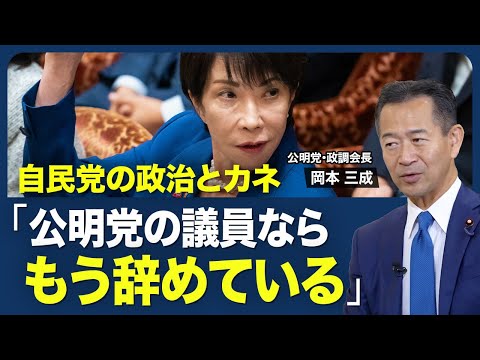 【公明党･岡本政調会長｢自民党との選挙協力はしない｣】連立離脱は“想定外”／政治とカネの問題は未決着／支援者の｢7割｣が連立離脱を支持？／自民と公明の“距離感”【青山和弘の政治の見方（岡本三成）】