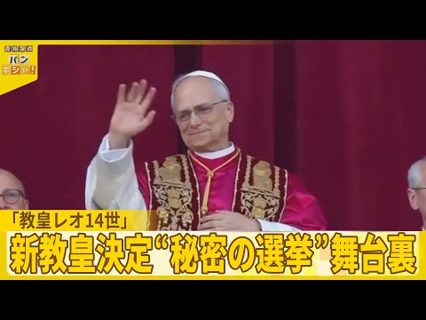 【新ローマ教皇】「レオ14世」初のアメリカ出身 日本人枢機卿語る“秘密の選挙”舞台裏『バンキシャ！』