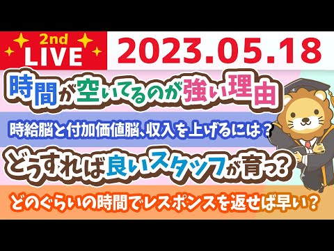 学長お金の雑談ライブ2nd　フェスまで58日！時給脳と付加価値脳、収入を上げるには？&amp;秘密基地1週間合宿&amp;どうすれば良いスタッフが育ってくれるか？&amp;リベ大シェアサロン【5月18日 8時30分まで】