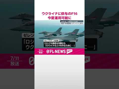 【 ウクライナに供与】アメリカ製の戦闘機F16 今夏に運用可能に #shorts