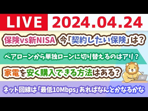 【家計改善ライブ】お金のニュース：保険vs新NISA　今「契約したい保険」は？ 生保商品ベスト＆ワーストランキング【4月24日8時30分まで】