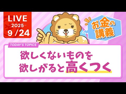 【お金の講義】欲しくないものを欲しがると、高くつく【9月24日8時30分まで】