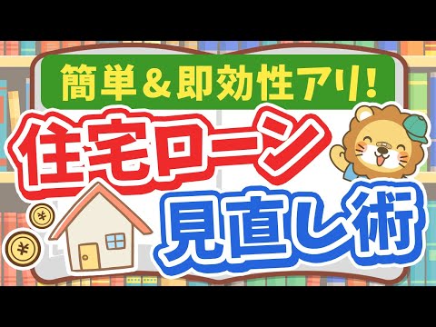 【すぐに家計がラクになる】即効性のある住宅ローン見直しで毎月の返済額ダウン！【ノウハウ図書館】