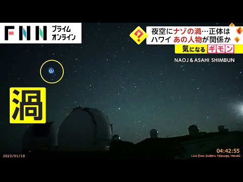 夜空に謎の渦...正体は?　あの人物が関係か　ハワイ