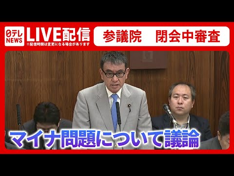 【国会ライブ】参議院・マイナンバーカードをめぐる閉会中審査（日テレNEWS LIVE）