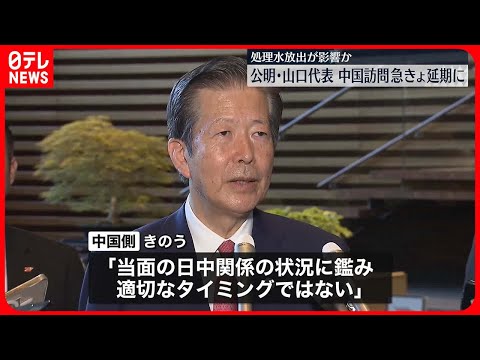 【中国訪問】公明・山口代表、急きょ延期に　処理水放出が影響か