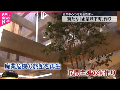 【地方活性化】 全国に新たな「企業城下町」を 日本が抱える課題“地方活性化”へ