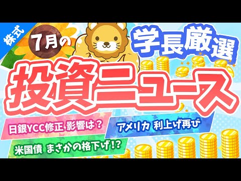 第254回 【サプライズあり】株式投資に役立つ2023年7月の投資トピック総まとめ【インデックス・高配当】【株式投資編】