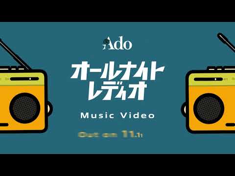 【Ado】オールナイトレディオ（MV Teaser）