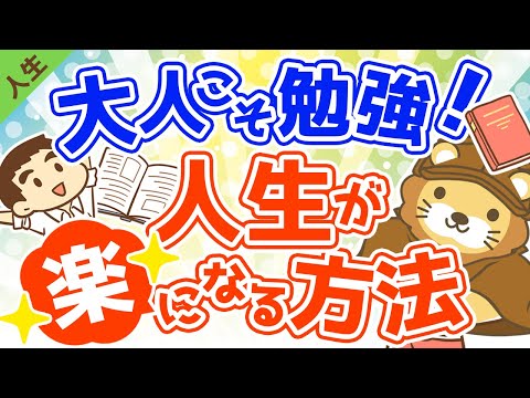 第51回 大人こそ勉強(読書)をすれば人生が楽になる【人生論】